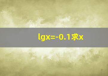 lgx=-0.1求x