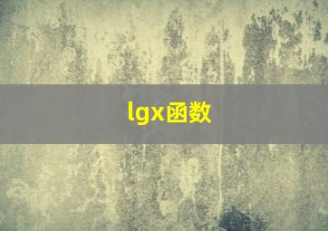 lgx函数