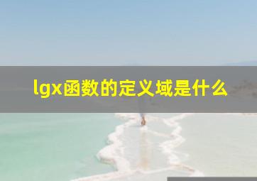 lgx函数的定义域是什么