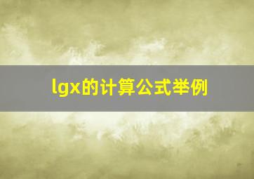 lgx的计算公式举例