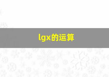 lgx的运算