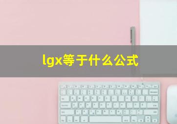 lgx等于什么公式