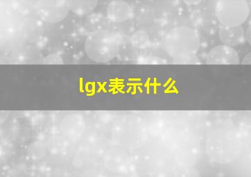 lgx表示什么