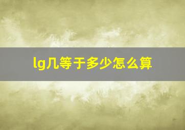 lg几等于多少怎么算