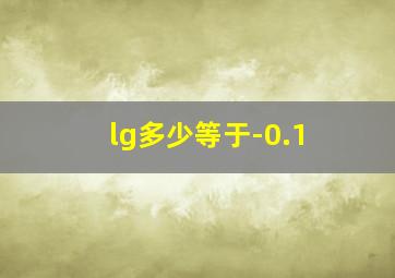 lg多少等于-0.1