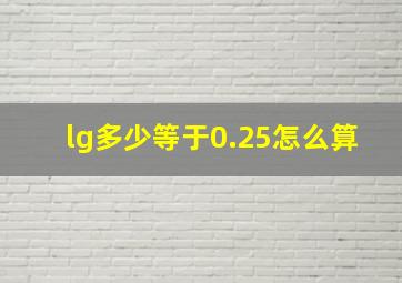 lg多少等于0.25怎么算