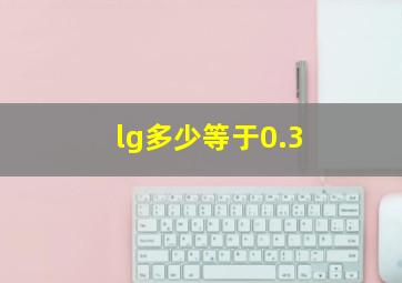 lg多少等于0.3