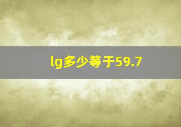 lg多少等于59.7