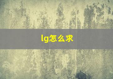 lg怎么求