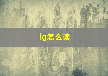 lg怎么读