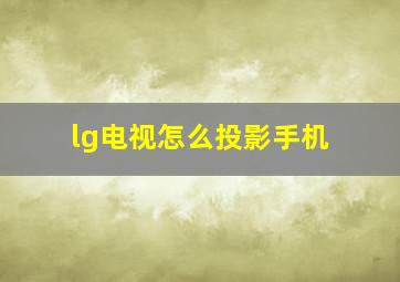 lg电视怎么投影手机