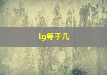 lg等于几