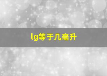 lg等于几毫升