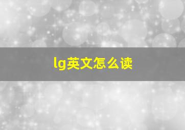 lg英文怎么读