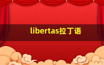 libertas拉丁语