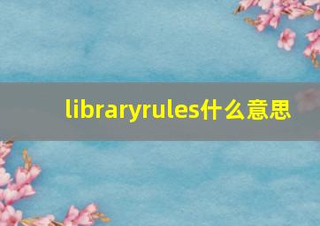 libraryrules什么意思