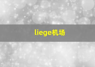 liege机场