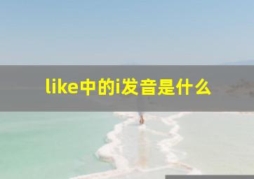 like中的i发音是什么