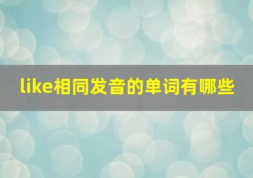 like相同发音的单词有哪些