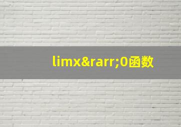 limx→0函数