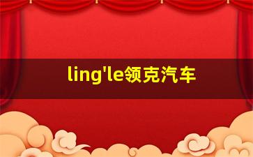 ling'le领克汽车