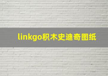 linkgo积木史迪奇图纸