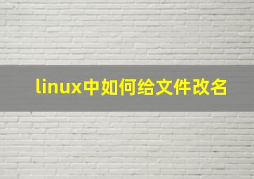 linux中如何给文件改名