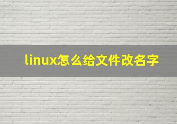 linux怎么给文件改名字