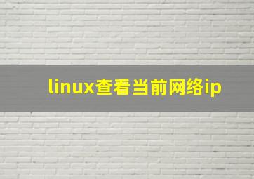 linux查看当前网络ip