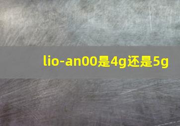 lio-an00是4g还是5g