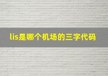 lis是哪个机场的三字代码