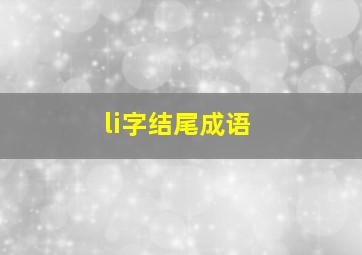 li字结尾成语