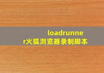 loadrunner火狐浏览器录制脚本