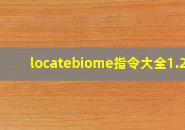 locatebiome指令大全1.20