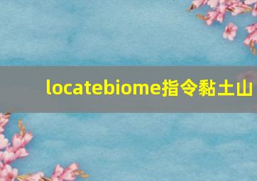 locatebiome指令黏土山