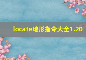 locate地形指令大全1.20