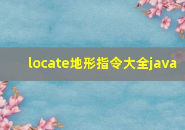 locate地形指令大全java