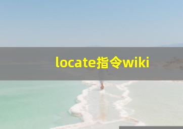 locate指令wiki