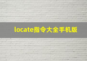 locate指令大全手机版