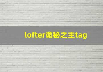 lofter诡秘之主tag