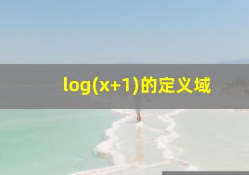 log(x+1)的定义域