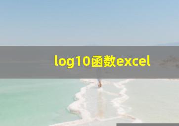 log10函数excel