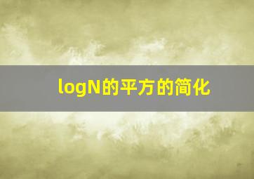 logN的平方的简化