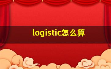 logistic怎么算