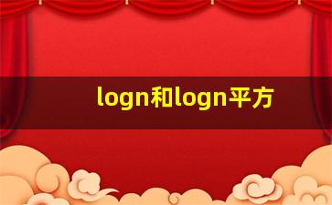 logn和logn平方