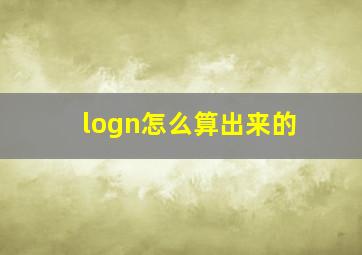 logn怎么算出来的