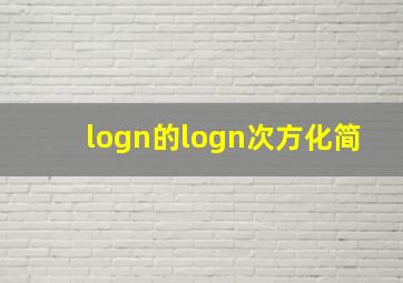 logn的logn次方化简