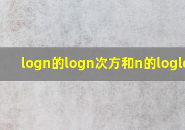 logn的logn次方和n的loglogn