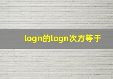 logn的logn次方等于