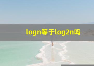 logn等于log2n吗